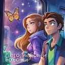 Meteci юша - Лето любовь и бабочки