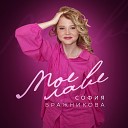 София Бражникова - Мое лаве