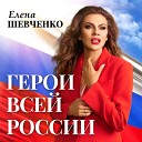 Елена Шевченко - Герои всей России