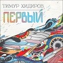 Тимур Хидиров - Миссия невыполнима
