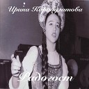 Irina Karabulatova - Расти моя калинушка