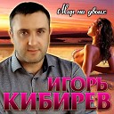 Игорь Кибирев - Катя