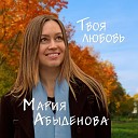 Мария Абыденова - Твоя любовь