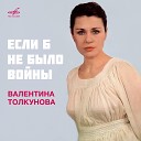 Валентина Толкунова - Неизвестный солдат В Газарян А…