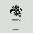 Даня Данте - Карантин