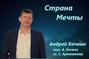 Андрей Качкин - Страна мечты