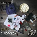 Mewsli feat ATTI - Тепло Bonus track