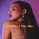 Денис Шум - Девочка с Тик Тока