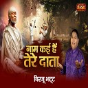 Birju Bhatt - Naam Kayi Hain Tere Daata
