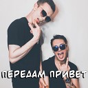 eXTazy feat KviLL - Передам Привет