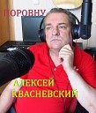 АЛЕКСЕЙ КВАСНЕВСКИЙ - КТО ОТЧИЗНЕ СЛУЖИЛ