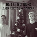 ДАНЯ ЕНОТОВ SARRЯR - Детство 90 х