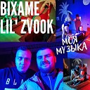 Bixame, Lil' Zvook - Моя музыка