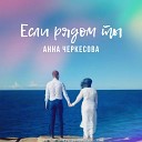 Анна Черкесова - Если рядом ты