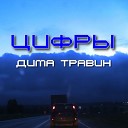 Дима Травин - Цифры