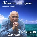 Валерий ТИХОНОВ - ПАРУСА ЛЮБВИ