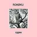 ROKOKU - канарейка