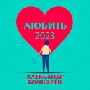 Александр Бочкарев - Любить 2023