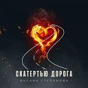 Оксана Степанова - Скатертью дорога