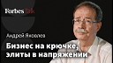 Forbes - Когда начнется раскол элит, почему бизнес молчит и кто изменит ситуацию в России. Андрей Яковлев