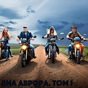 ВИА АВРОРА - Прилетаи