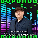 Виталий Воронов - За одним столом