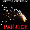 Райдер - Жертва системы