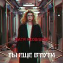 Катя Яковлева - Ты еще в пути