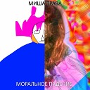 Миша трава - Шиза