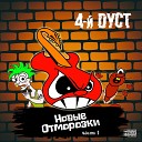 4 й Дуст - Студент