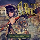 Асфальт - Пламя внутри