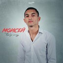 Моисей - Выбор между