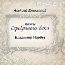 Алексей Емельянов - Чёрная смородина
