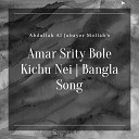 Abdullah Al Jubayer Mollah - Amar Srity Bole Kichu Nei Bangla Song