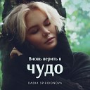 Dasha Spiridonova - Вновь верить в чудо