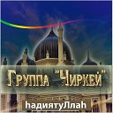 Группа Чиркей Мухаммадали… - Я Аллагь