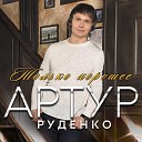 Артур - Доля казака