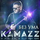 MR19 - Kamazz Без Ума