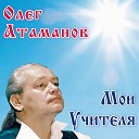 Олег Атаманов - Ты прости меня, Земля!