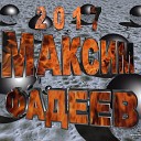 МАКСИМ ФАДЕЕВ 2017 - 20 МАКСИМ ФАДЕЕВ И НАРГИЗ ЗАКИРОВА МЫ ВДВО М…