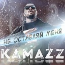 Kamazz - Пока другие ловят…