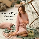 Алина Роуз - Зимняя сказка