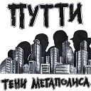 Путти - Грязный город
