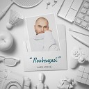 Alex Voice - Пообещай