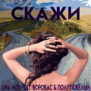 Lina Nox feat Воробас… - Скажи
