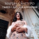 Марина Капуро - Танец с датской…