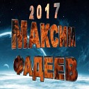 МАКСИМ ФАДЕЕВ 2017 - 21 МАКСИМ ФАДЕЕВ DJ JEDY СТАНУ ЛИ Я СЧАСТЛИВЫЕЙ…