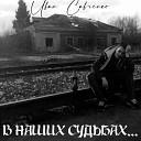 Иван Савченко - В наших судьбах