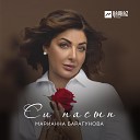 Марианна Барагунова - Си нэм ухузохь Без тебя