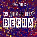 Aeva Chris - Раннее Утро